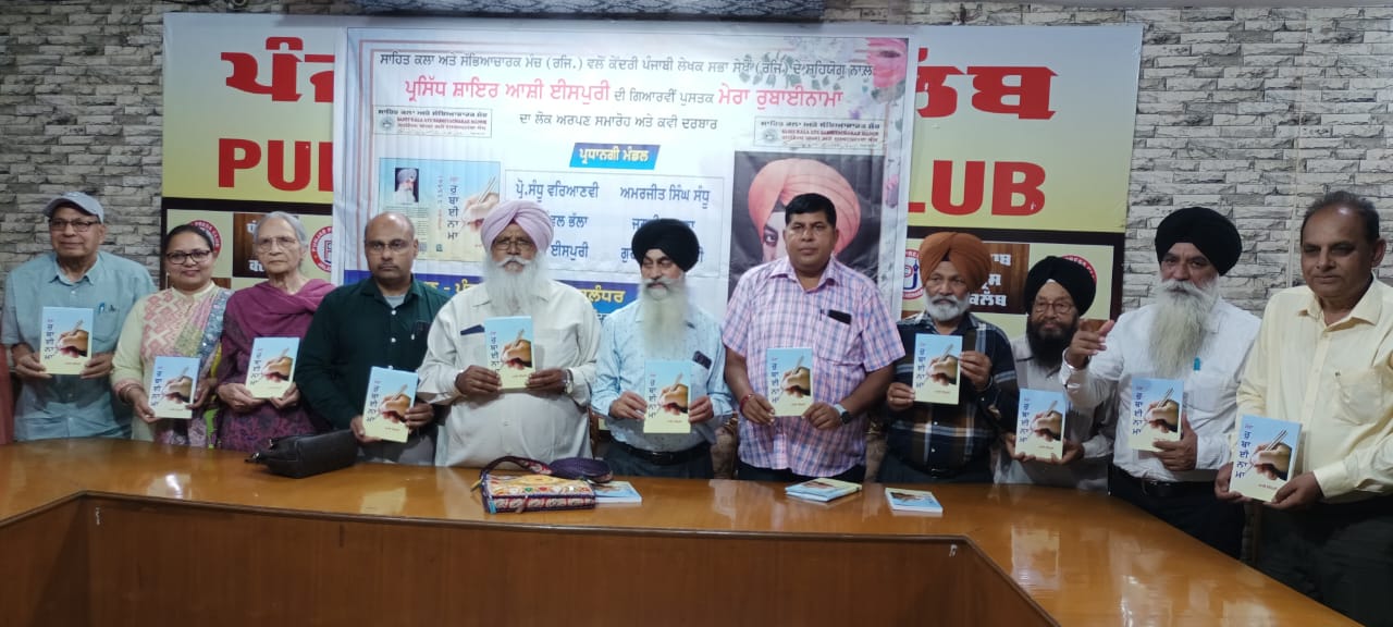 ਆਸ਼ੀ ਈਸਪੁਰੀ ਦੀ ਗਿਆਰਵੀਂ ਪੁਸਤਕ ਮੇਰਾ ਰੁਬਾਈਨਾਮਾ ਹੋਈ ਲੋਕ ਅਰਪਣ